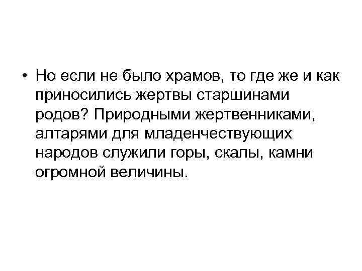  • Но если не было храмов, то где же и как приносились жертвы