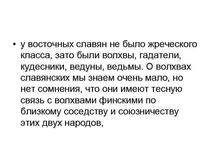  • у восточных славян не было жреческого класса, зато были волхвы, гадатели, кудесники,