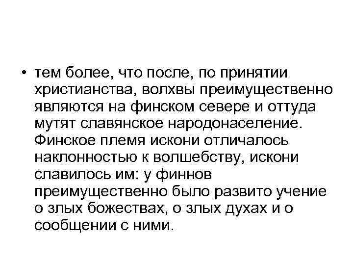  • тем более, что после, по принятии христианства, волхвы преимущественно являются на финском