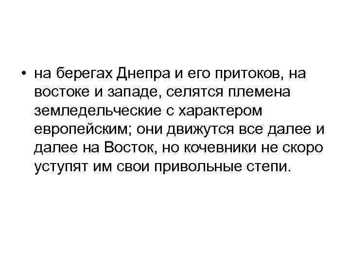  • на берегах Днепра и его притоков, на востоке и западе, селятся племена