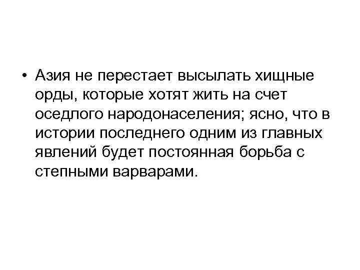  • Азия не перестает высылать хищные орды, которые хотят жить на счет оседлого