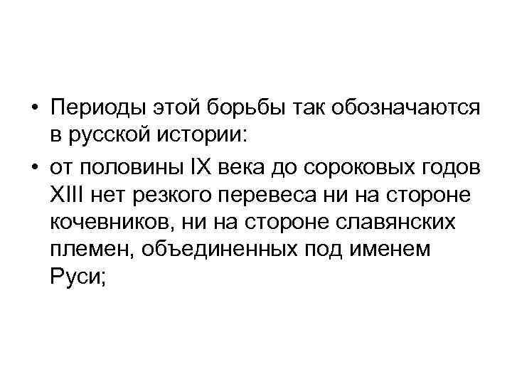  • Периоды этой борьбы так обозначаются в русской истории: • от половины IX