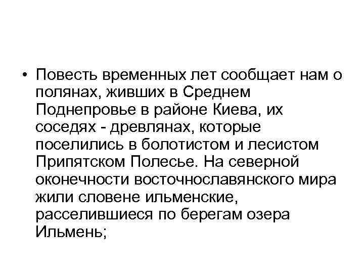  • Повесть временных лет сообщает нам о полянах, живших в Среднем Поднепровье в