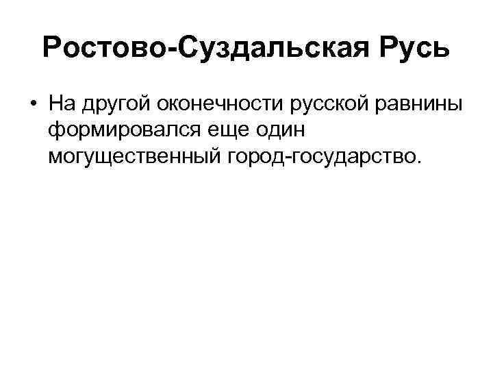 Ростово-Суздальская Русь • На другой оконечности русской равнины формировался еще один могущественный город-государство. 