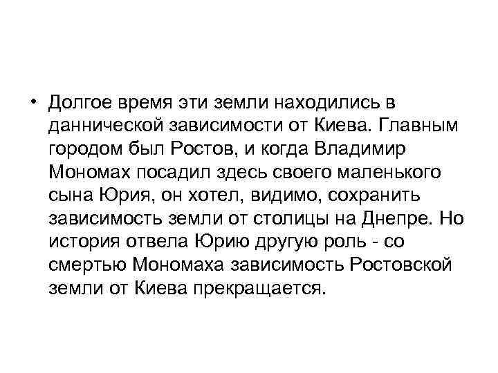  • Долгое время эти земли находились в даннической зависимости от Киева. Главным городом