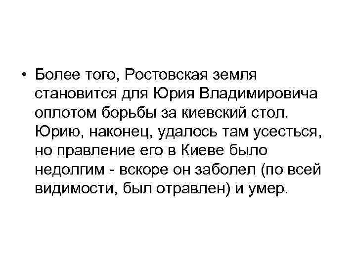  • Более того, Ростовская земля становится для Юрия Владимировича оплотом борьбы за киевский