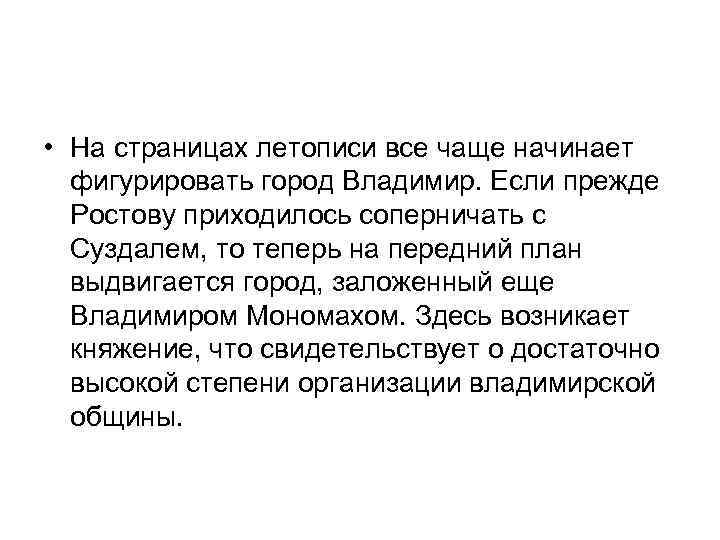  • На страницах летописи все чаще начинает фигурировать город Владимир. Если прежде Ростову