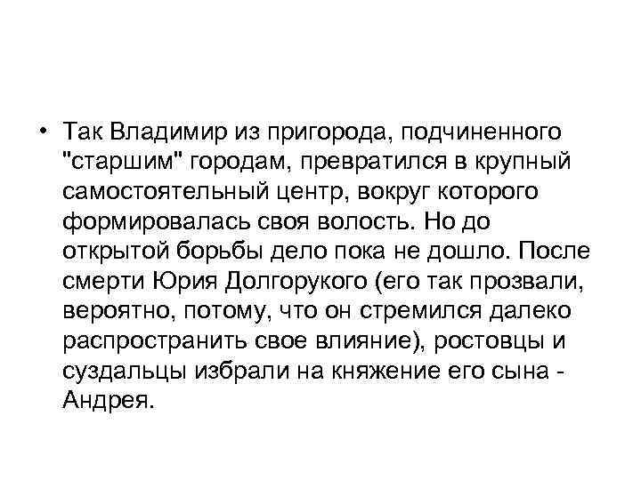  • Так Владимир из пригорода, подчиненного "старшим" городам, превратился в крупный самостоятельный центр,