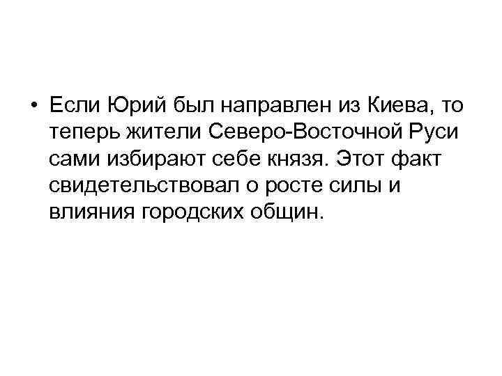  • Если Юрий был направлен из Киева, то теперь жители Северо-Восточной Руси сами