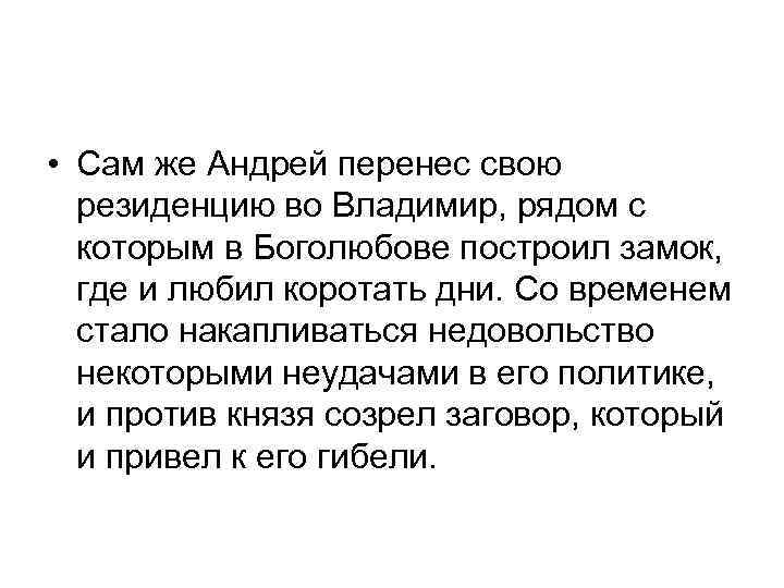  • Сам же Андрей перенес свою резиденцию во Владимир, рядом с которым в