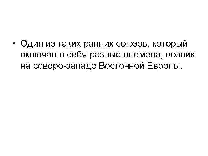  • Один из таких ранних союзов, который включал в себя разные племена, возник