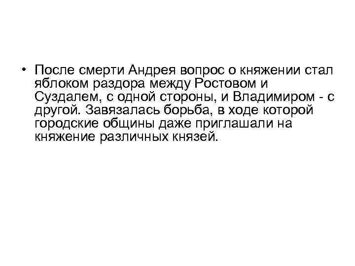  • После смерти Андрея вопрос о княжении стал яблоком раздора между Ростовом и