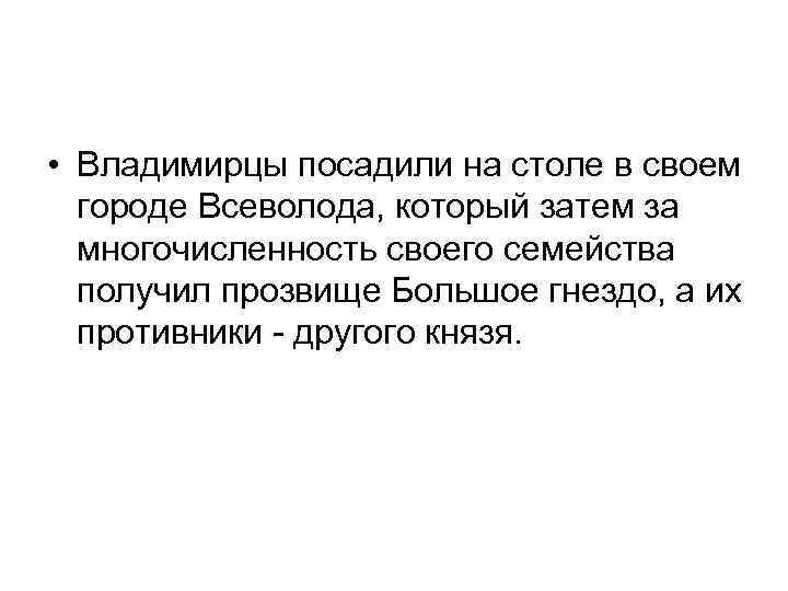  • Владимирцы посадили на столе в своем городе Всеволода, который затем за многочисленность