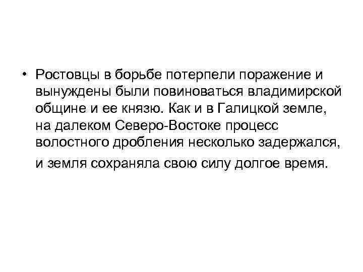  • Ростовцы в борьбе потерпели поражение и вынуждены были повиноваться владимирской общине и