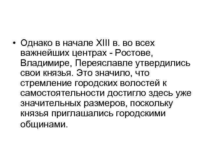  • Однако в начале XIII в. во всех важнейших центрах - Ростове, Владимире,