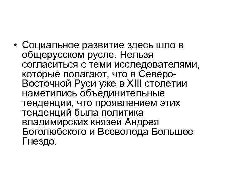  • Социальное развитие здесь шло в общерусском русле. Нельзя согласиться с теми исследователями,