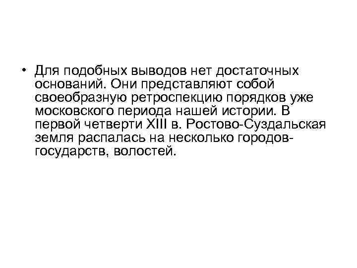  • Для подобных выводов нет достаточных оснований. Они представляют собой своеобразную ретроспекцию порядков