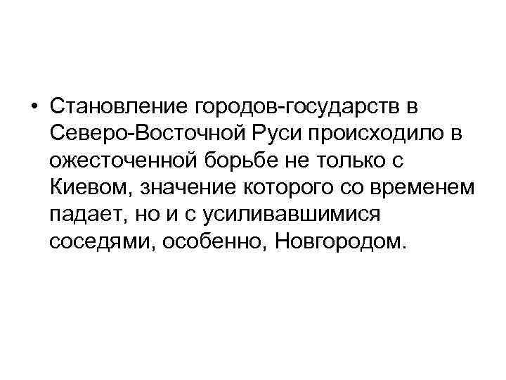  • Становление городов-государств в Северо-Восточной Руси происходило в ожесточенной борьбе не только с