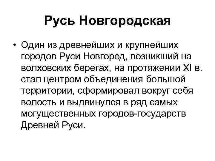 Русь Новгородская • Один из древнейших и крупнейших городов Руси Новгород, возникший на волховских