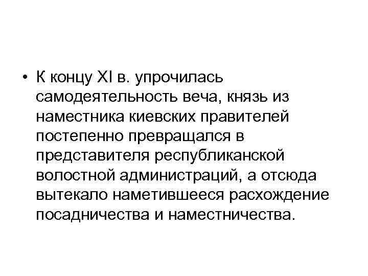  • К концу XI в. упрочилась самодеятельность веча, князь из наместника киевских правителей