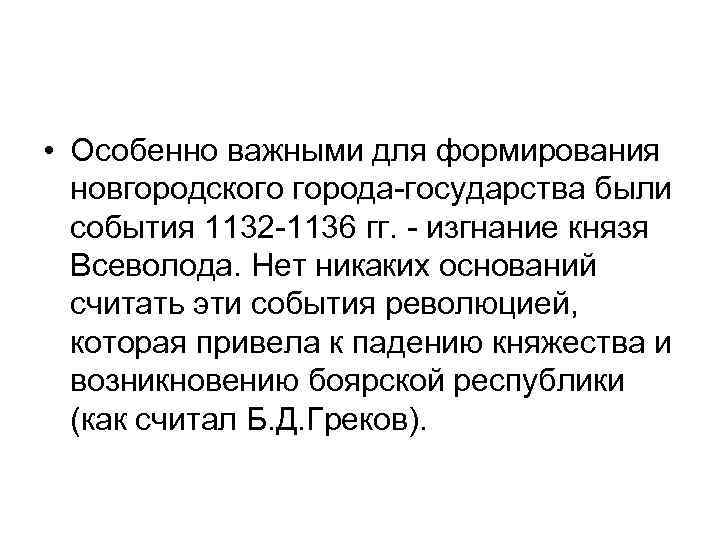  • Особенно важными для формирования новгородского города-государства были события 1132 -1136 гг. -