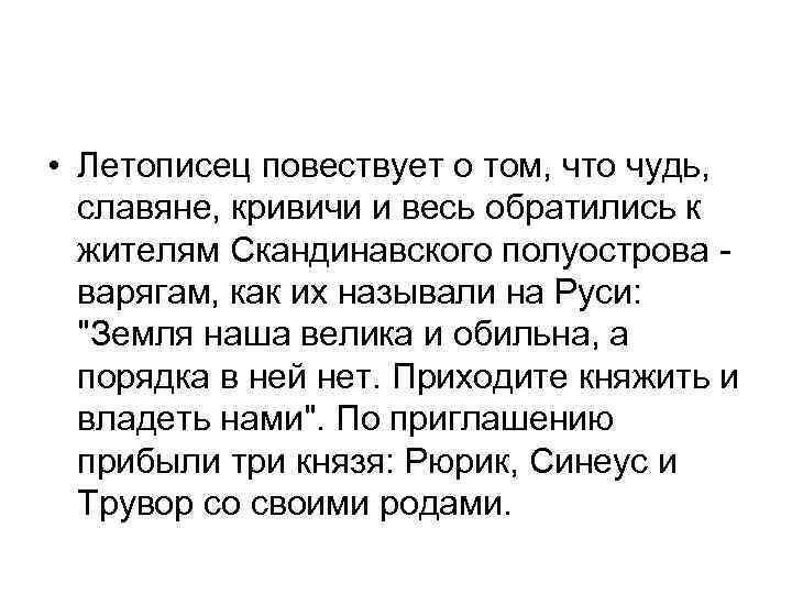  • Летописец повествует о том, что чудь, славяне, кривичи и весь обратились к