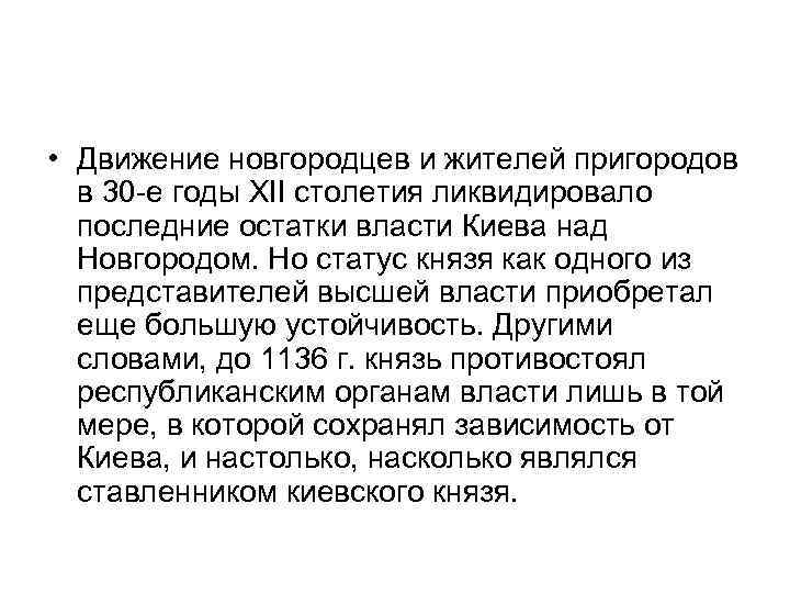  • Движение новгородцев и жителей пригородов в 30 -е годы XII столетия ликвидировало