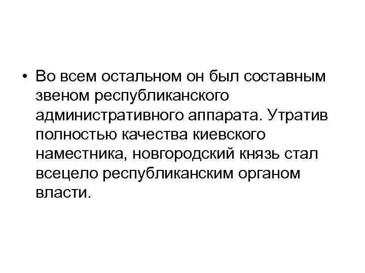  • Во всем остальном он был составным звеном республиканского административного аппарата. Утратив полностью