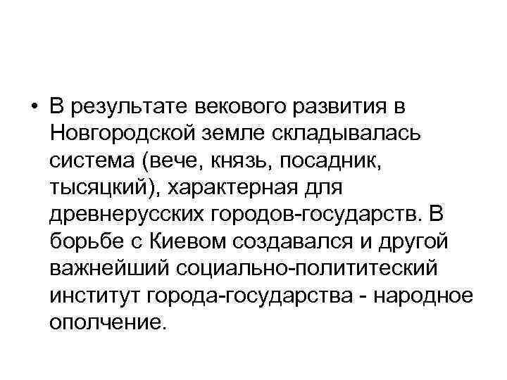  • В результате векового развития в Новгородской земле складывалась система (вече, князь, посадник,