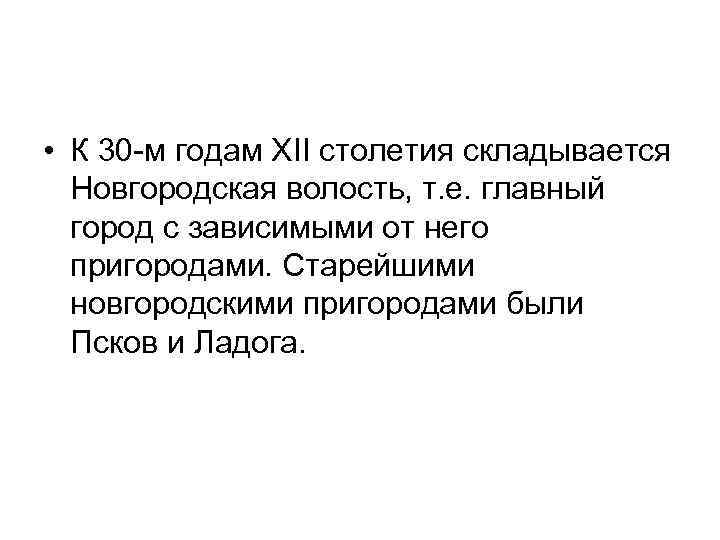  • К 30 -м годам XII столетия складывается Новгородская волость, т. е. главный