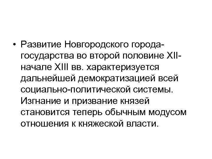  • Развитие Новгородского городагосударства во второй половине XIIначале XIII вв. характеризуется дальнейшей демократизацией