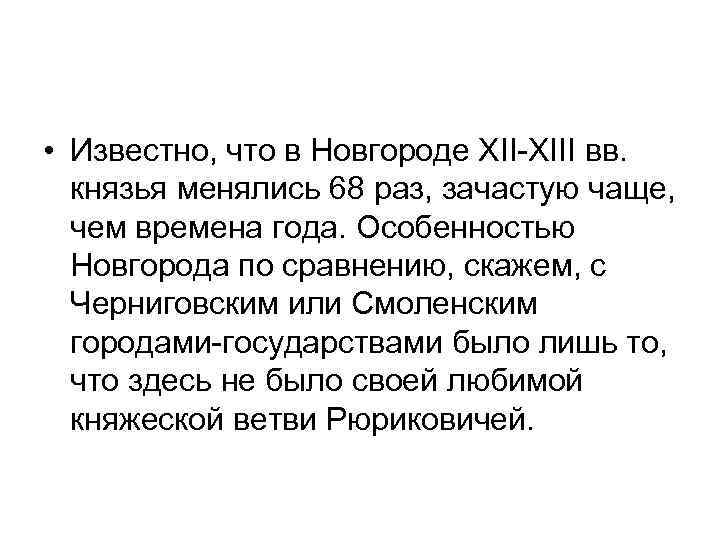  • Известно, что в Новгороде XII-XIII вв. князья менялись 68 раз, зачастую чаще,