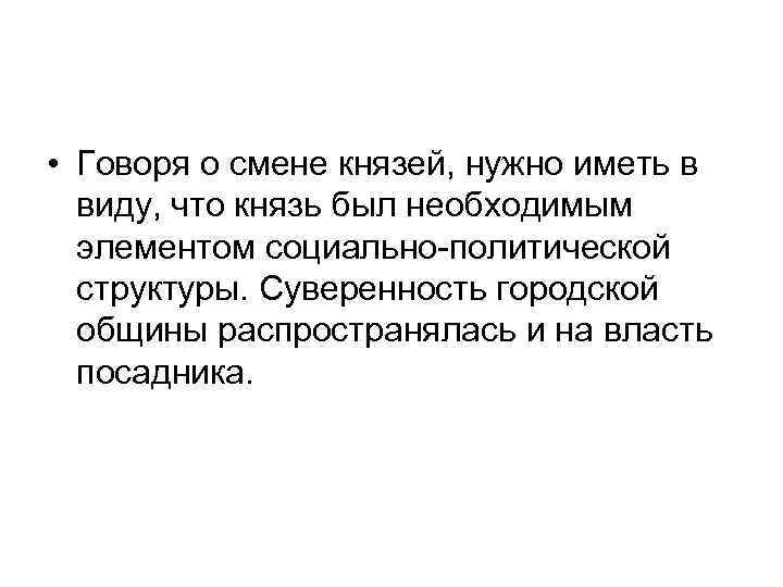  • Говоря о смене князей, нужно иметь в виду, что князь был необходимым