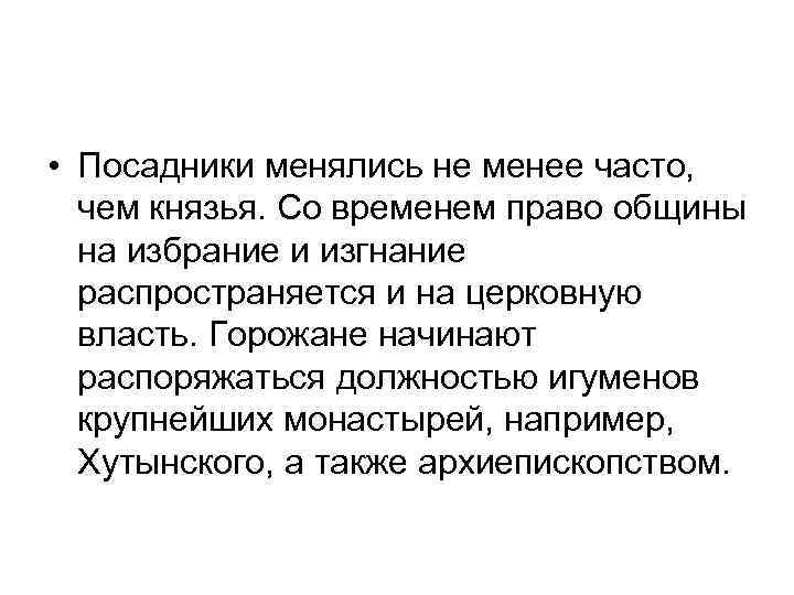  • Посадники менялись не менее часто, чем князья. Со временем право общины на