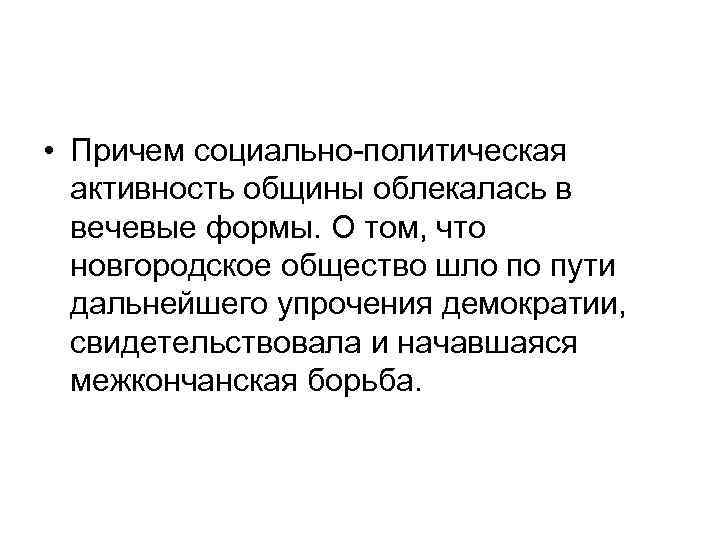  • Причем социально-политическая активность общины облекалась в вечевые формы. О том, что новгородское