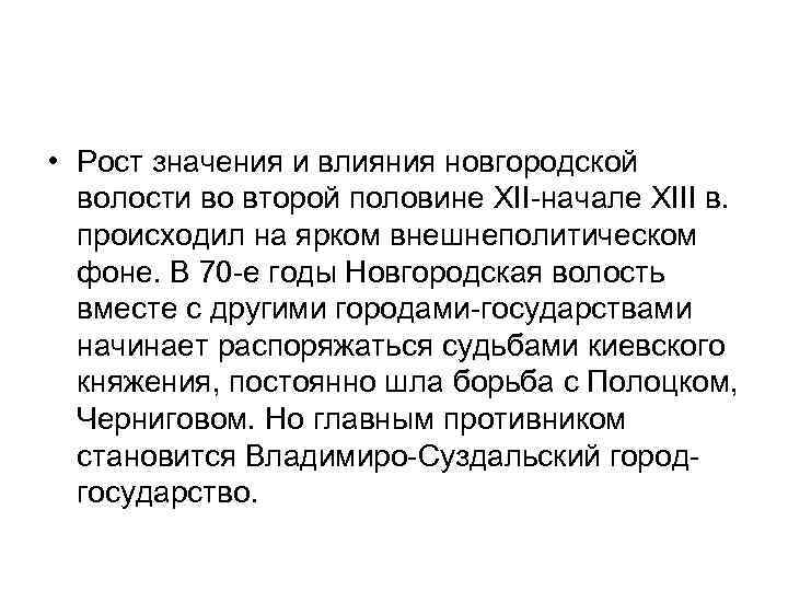  • Рост значения и влияния новгородской волости во второй половине XII-начале XIII в.