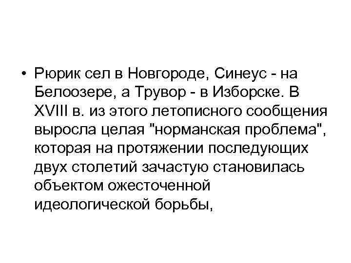  • Рюрик сел в Новгороде, Синеус - на Белоозере, а Трувор - в