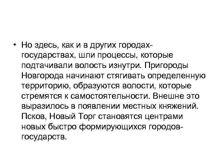  • Но здесь, как и в других городахгосударствах, шли процессы, которые подтачивали волость