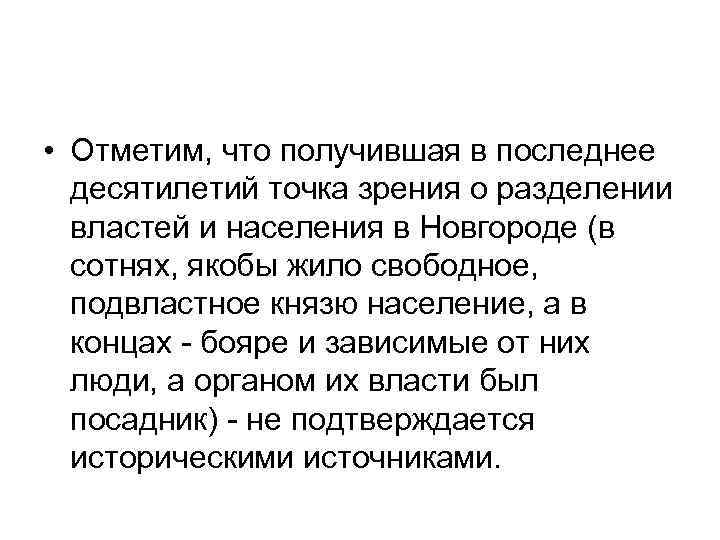  • Отметим, что получившая в последнее десятилетий точка зрения о разделении властей и