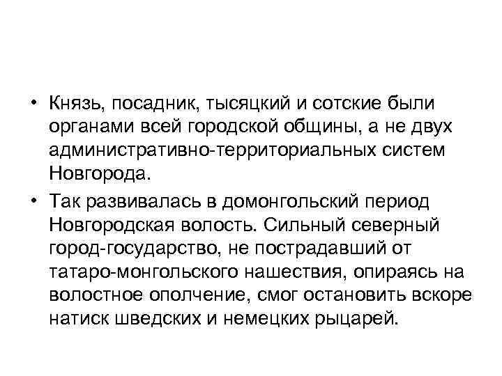  • Князь, посадник, тысяцкий и сотские были органами всей городской общины, а не