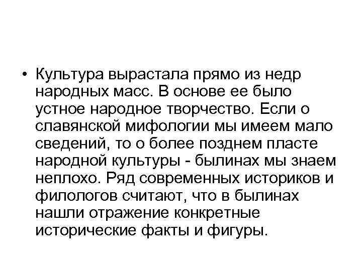  • Культура вырастала прямо из недр народных масс. В основе ее было устное