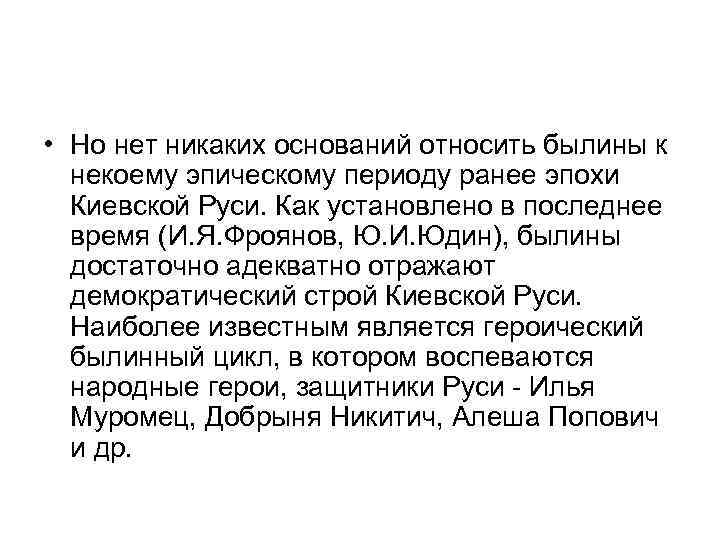  • Но нет никаких оснований относить былины к некоему эпическому периоду ранее эпохи