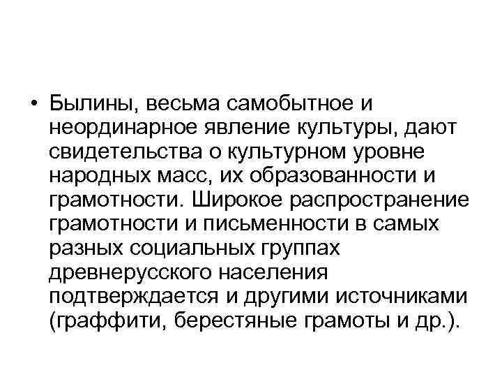  • Былины, весьма самобытное и неординарное явление культуры, дают свидетельства о культурном уровне