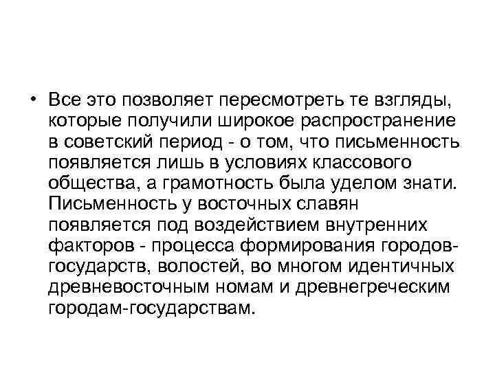  • Все это позволяет пересмотреть те взгляды, которые получили широкое распространение в советский