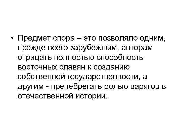  • Предмет спора – это позволяло одним, прежде всего зарубежным, авторам отрицать полностью