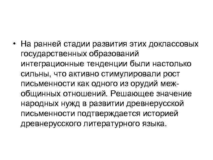  • На ранней стадии развития этих доклассовых государственных образований интеграционные тенденции были настолько