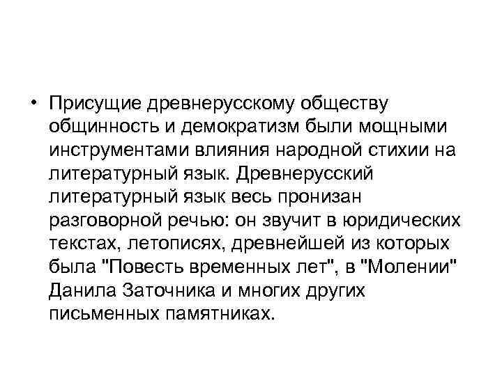  • Присущие древнерусскому обществу общинность и демократизм были мощными инструментами влияния народной стихии