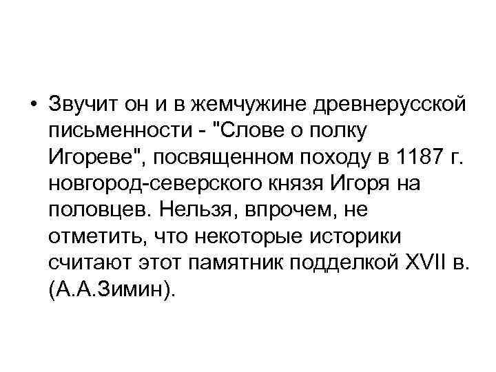  • Звучит он и в жемчужине древнерусской письменности - "Слове о полку Игореве",