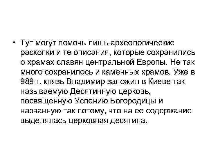  • Тут могут помочь лишь археологические раскопки и те описания, которые сохранились о