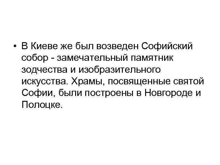  • В Киеве же был возведен Софийский собор - замечательный памятник зодчества и